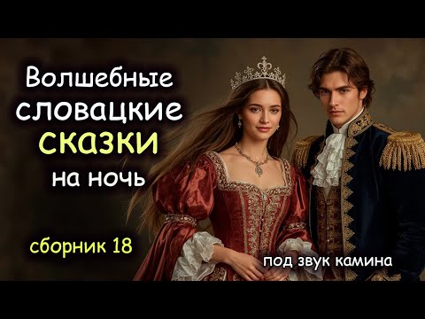 Видео: Словацкие Сказки | сборник 18 | Авторская озвучка