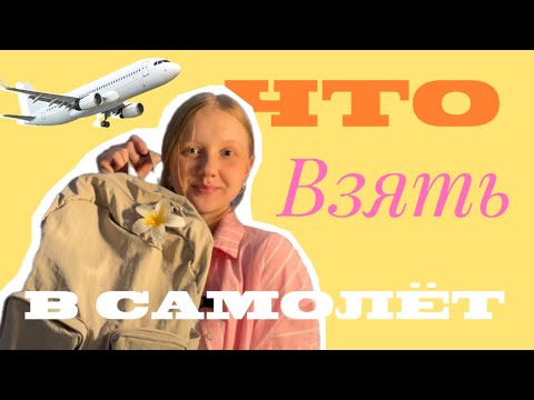 Видео: ЧТО ВЗЯТЬ С СОБОЙ В САМОЛЁТ✈️