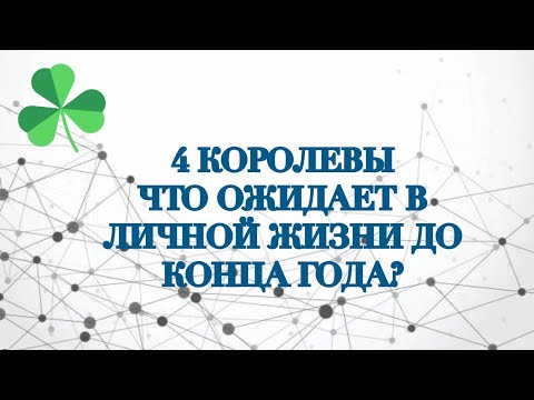 Видео: 👑4 КОРОЛЕВЫ❤️ЧТО ОЖИДАЕТ В ЛИЧНОЙ ЖИЗНИ ДО КОНЦА ГОДА?💯ТАРО #онлайнгадание #таро #таро #4королевы