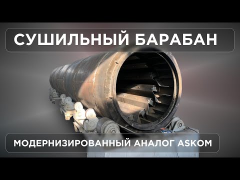 Видео: Сушильный барабан для асфальтобетонного завода (аналог ASKOM, Чехия)