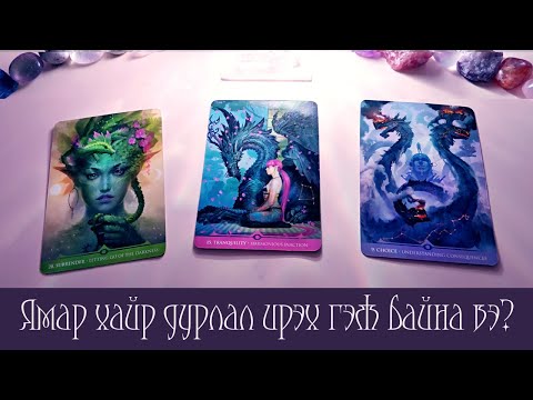 Видео: [Таро] Хайр дурлалын зөвлөгөө! Краш? Экс? Шинэ хүн?⭐💖✨(Цаглашгүй + Э.Ш. + Нэмэлт)