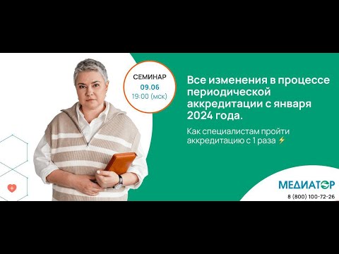 Видео: Все изменения в процессе периодической аккредитации с 2024 года. Как пройти аккредитацию с 1 раза ⚡️