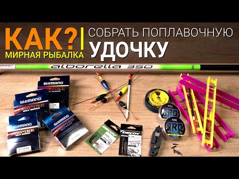 Видео: Как собрать поплавочную удочку?