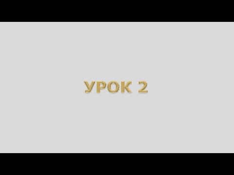 Видео: УЧЕНИЕ О ЦАРСТВЕ НЕБЕСНОМ урок 2