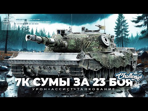 Видео: Kampfpanzer 07 P(E) I ЧЕЛЛЕНДЖ НА 7К СУММЫ ЗА 23 БОЯ I УРОН + НАТАНКОВАННЫЙ + АССИСТ I ( ͡° ͜ʖ ͡°)