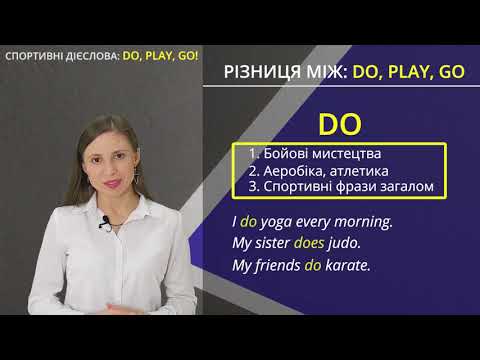 Видео: DO PLAY GO - різниця, коли і що використовувати. Спортивні дієслова.