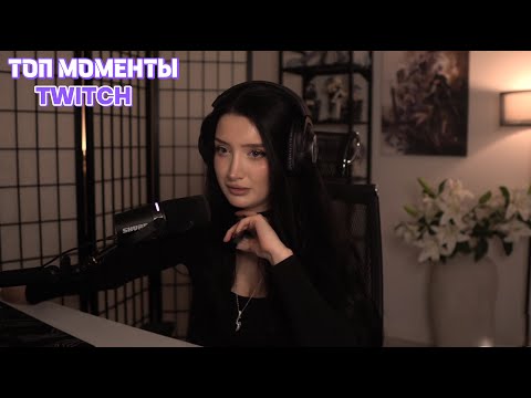 Видео: Топ Моменты с Twitch | ПЕРВЫЕ ОТНОШЕНИЯ МОРФИЛИНЫ