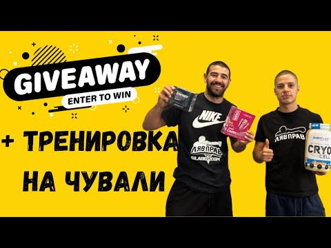 Видео: ТРЕНИРОВКА НА ЧУВАЛ  + Giveaway