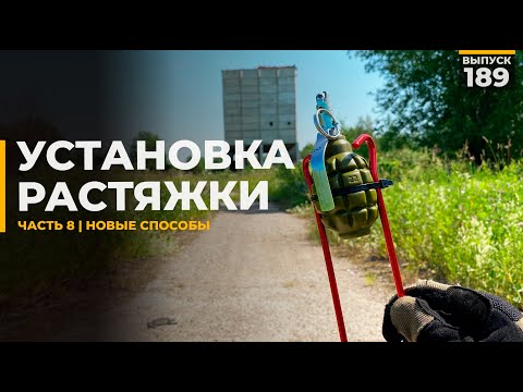 Видео: Как поставить растяжку | Часть 8