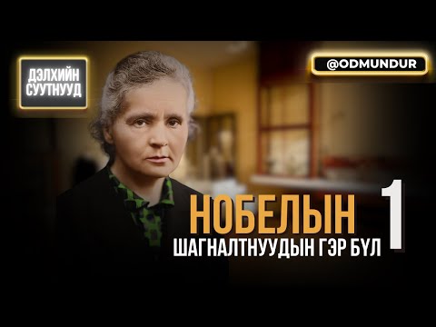 Видео: Нобелийн шагналтнуудын гэр бүл - ДЭЛХИЙН СУУТНУУД
