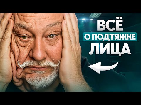 Видео: Все виды подтяжки лица в 1 видео. Хирург простыми словами
