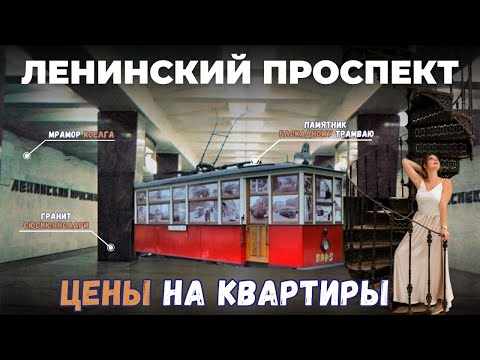 Видео: Ленинский проспект | Часть 1 | Цены на квартиры | Обзоры с Марией Кудреватых