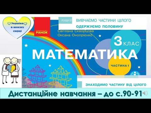 Видео: Знаходимо частину від цілого. Математика. 3 клас. Дистанційне навчання - до с. 90 - 91