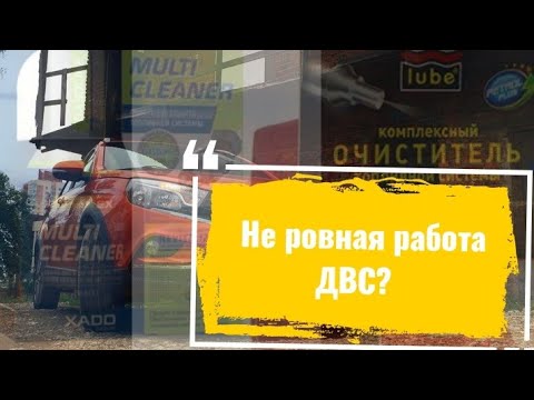 Видео: Неровная работа двигателя. Причины