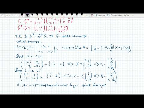 Видео: Нормальный оператор в унитарном пространстве