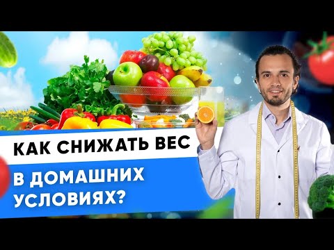 Видео: Как похудеть дома? I Диетолог Андрей Никифоров 12+