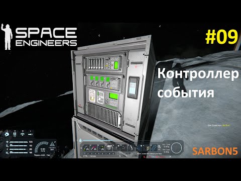 Видео: Space Engineers #09. Контроллер события - как его применить к моей задаче.