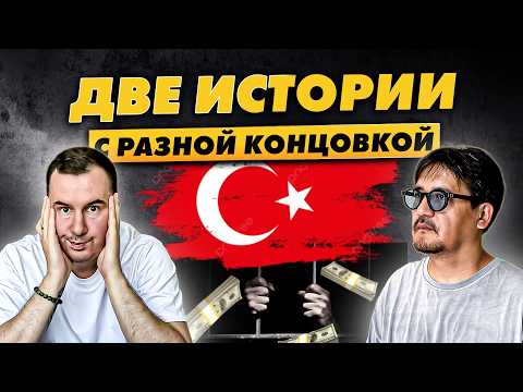 Видео: ❌ Как людей кидают в Турции на квартирах. И как мы это исправляем.