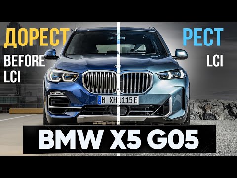 Видео: BMW X5 G05 Рестайлинг LCI vs Дорестайлинг в чем разница ?!