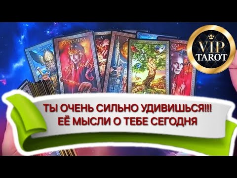 Видео: 🙈 ЕЁ МЫСЛИ О ТЕБЕ СЕГОДНЯ 💯 таро для мужчин. мужское гадание на женщину онлайн