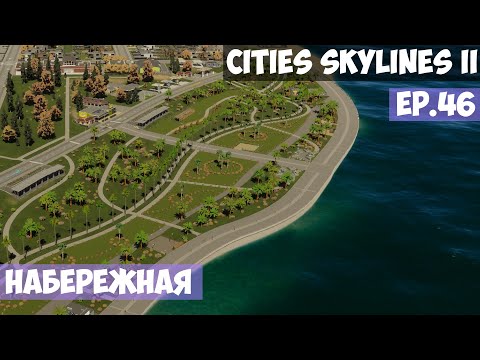 Видео: 🟪 Набережная l Cities Skylines 2 l EP. 46
