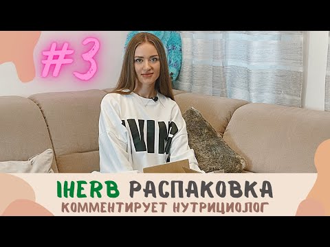 Видео: РАСПАКОВКА IHERB от нутрициолога. ЛУЧШИЕ ДОБАВКИ для здоровья ПЕЧЕНИ, ЖЕЛЧНОГО, НЕРВНОЙ СИСТЕМЫ.