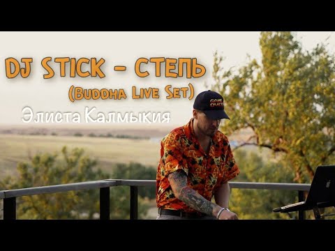 Видео: DJ STICK   СТЕПЬ Buddha Live Set