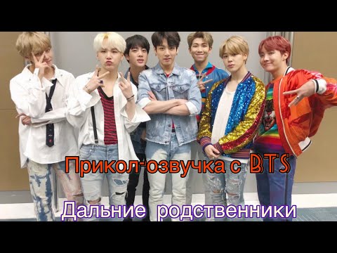 Видео: Прикол-озвучка с BTS | Дальние родственники