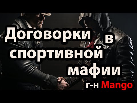 Видео: Договорки в спортивной мафии - г-н Mango