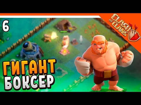 Видео: 🏆 ГИГАНТ-БОКСЕР НОВЫЙ БОЕЦ ☠️ Clash of Clans (Клеш оф кленс) Прохождение на русском