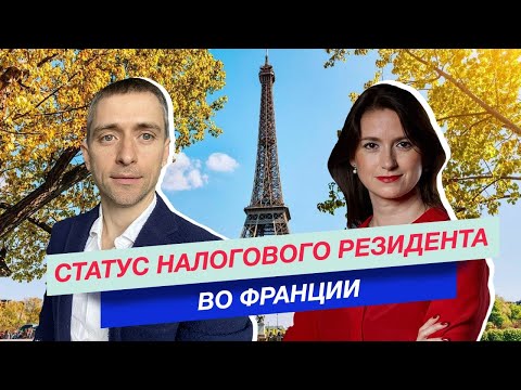 Видео: Статус налогового резидента Франции