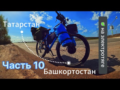 Видео: Велопутешествие Башкортостан | Путешествую на электровелосипеде | #электровелосипед  #путешествия