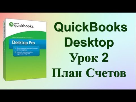 Видео: Уроки по QuickBooks Desktop. Урок 2 Работа с планом счетов | Lena Druchenko