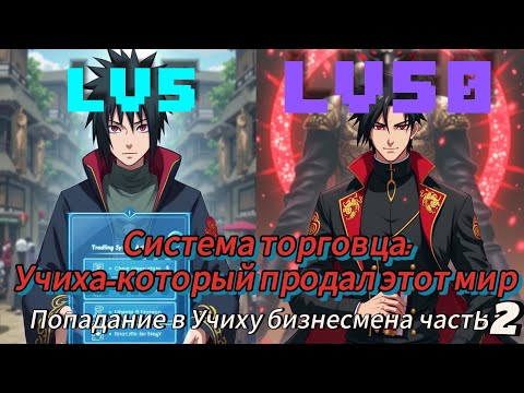 Видео: Учиха-который продал этот мир |НарутоАльтернативный сюжет часть 2