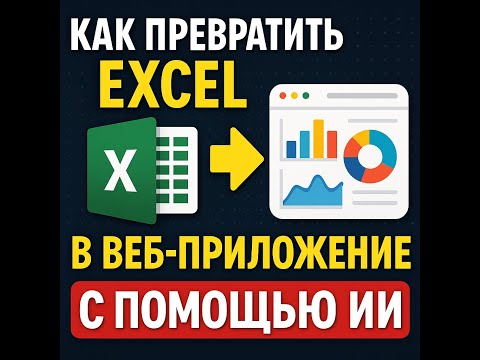 Видео: Убей скучный Excel: сделай ВЕБ-дашборд без кода с помощью ИИ (пошаговый гайд)