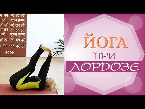 Видео: Комплекс упражнений при ГИПЕРЛОРДОЗЕ