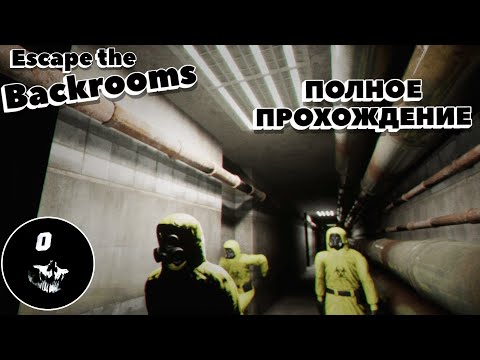 Видео: УБЕГАЕМ ИЗ ЗАКУЛИСЬЯ ▶ ESCAPE THE BACKROOMS ● ПОЛНОЕ ПРОХОЖДЕНИЕ С ДРУЗЬЯМИ ●