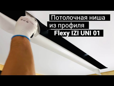 Видео: Потолочная ниша в натяжном потолке из профиля Flexy IZI UNI 01