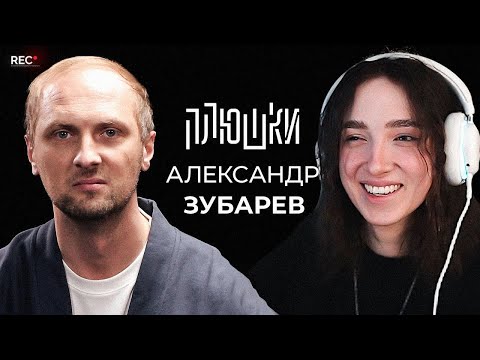 Видео: Генсуха СМОТРИТ: Александр Зубарев - Про стримы, прическу и пельмени / Опять не Гальцев | Плюшки