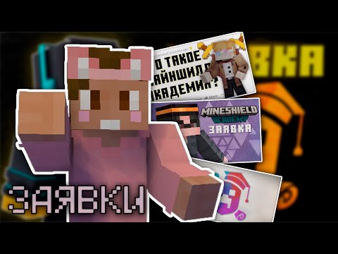 Видео: ДУШЕНЬКА СМОТРИТ ЗАЯВКИ НА МАЙНШИЛД АКАДЕМИЮ [1] ДУШЕНЬКА ОЧЕНЬ ДОБРЫЙ?