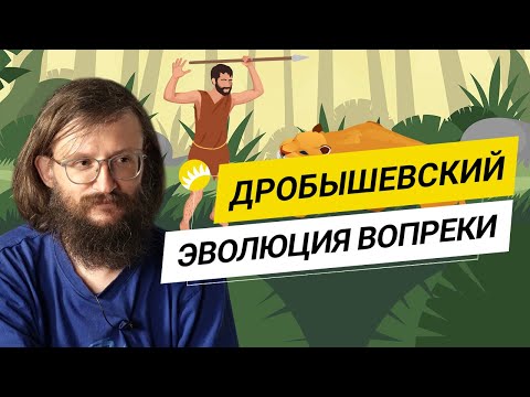 Видео: Дробышевский. Человек разумный, шизофрения, “бабушкизация” и настройка Вселенной