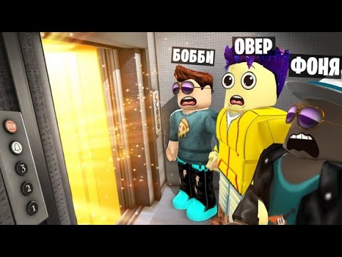 Видео: ПОСЛЕДНИЙ ЭТАЖ! 24 ЧАСА ВЫЖИВАНИЯ В ЛИФТЕ В ROBLOX