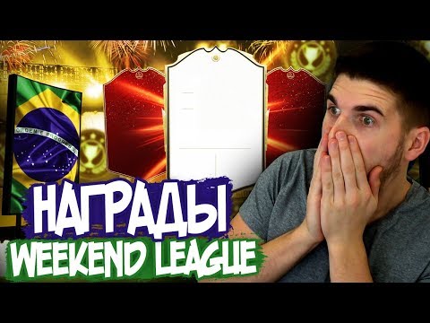 Видео: РОНАЛДО В ПАКЕ ФИФА 20 - НАГРАДЫ ЗА ЭЛИТУ WL