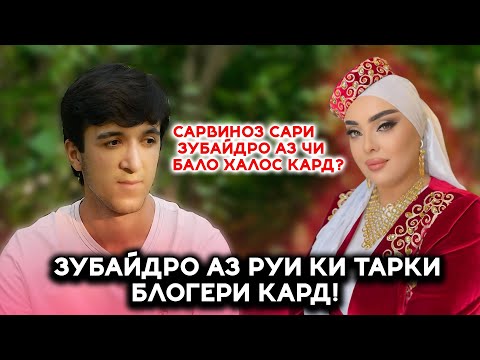 Видео: Зубайдуллоро кадом сароянда ба суд доду аз Блогери даст кашид! Тавбаи Зи ман ранчидаи аз Блогери!