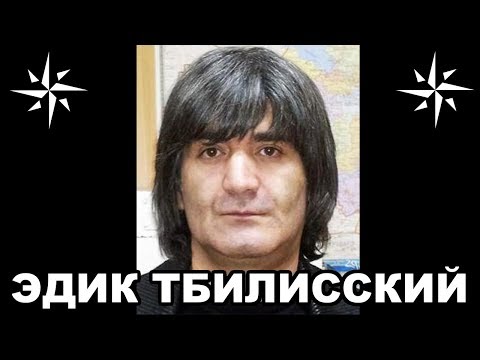 Видео: Вор в законе Эдик Тбилисский (Эдик Осетрина, Эдуард Асатрян)