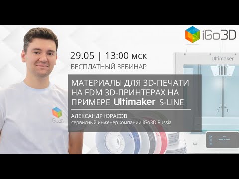 Видео: Материалы для печати на FDM 3D-принтерах на примере Ultimaker S-line