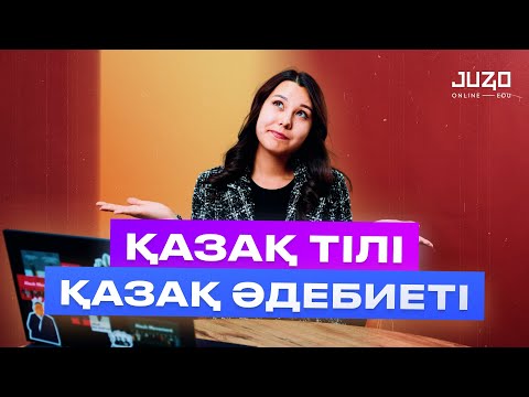 Видео: Қазақ тілі - Қазақ әдебиеті / МАМАНДЫҚТАР / Juz40