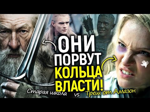 Видео: Свершилось! Старая школа Властелина Колец возвращается, чтобы порвать Амазон и Кольца Власти