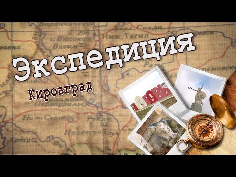 Видео: Экспедиция в Кировград: мал золотник, да дорог!