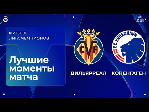 Видео: Вильярреал – Копенгаген | Лига чемпионов. Обзор матча 6 тура